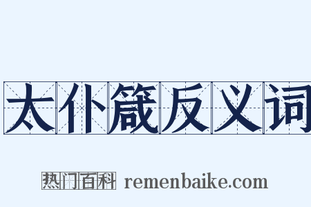 太仆箴反义词是什么意思的图片